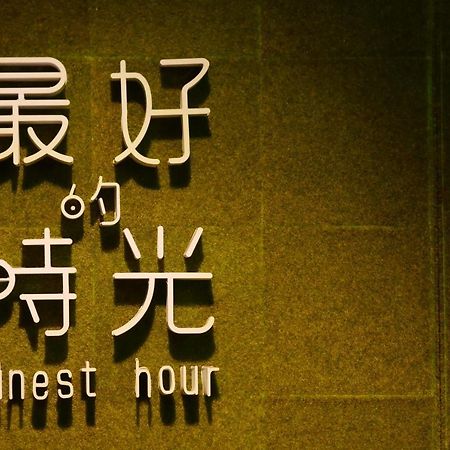 Finest Hour Apartment ฉีซ่าง ห้อง รูปภาพ