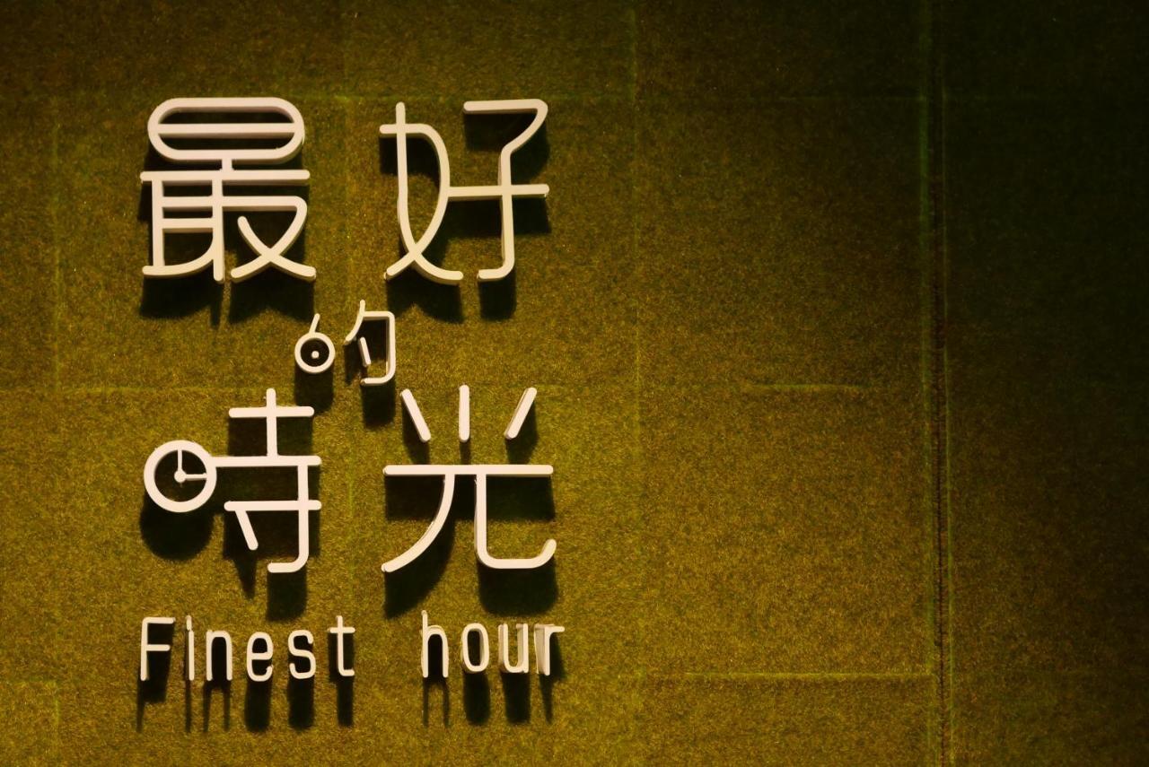 Finest Hour Apartment ฉีซ่าง ห้อง รูปภาพ
